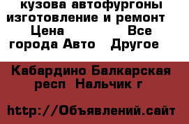 кузова автофургоны изготовление и ремонт › Цена ­ 350 000 - Все города Авто » Другое   . Кабардино-Балкарская респ.,Нальчик г.